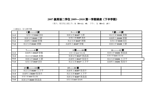 华中科技大学英语双学位07级课表(2009--2010第一学期)(2)