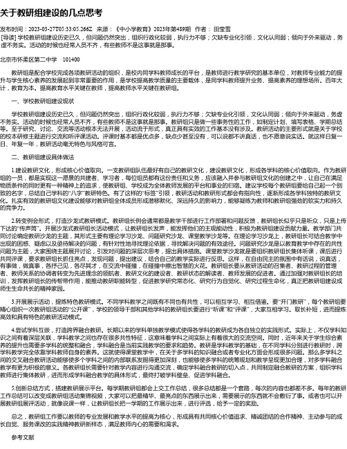 关于教研组建设的几点思考