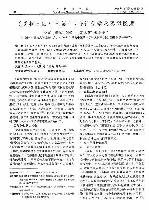 《灵枢·四时气第十九》针灸学术思想探源