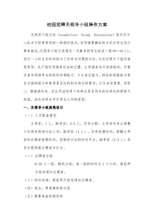 校园招聘无领导小组操作方案