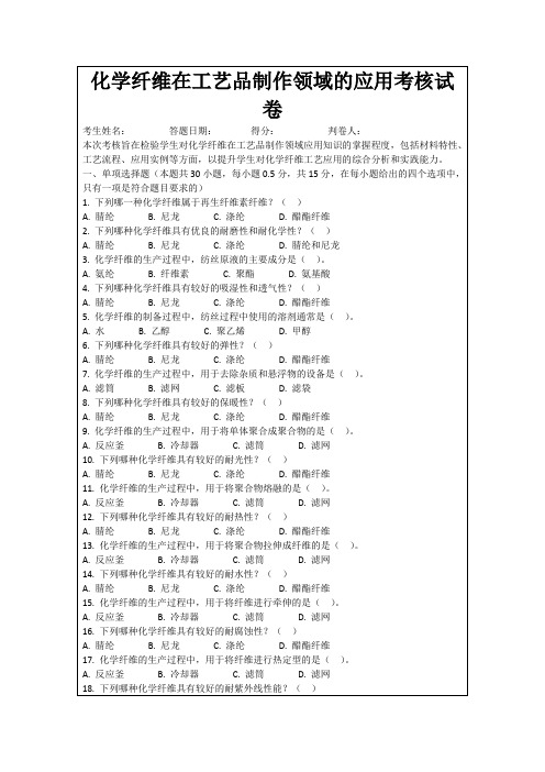 化学纤维在工艺品制作领域的应用考核试卷