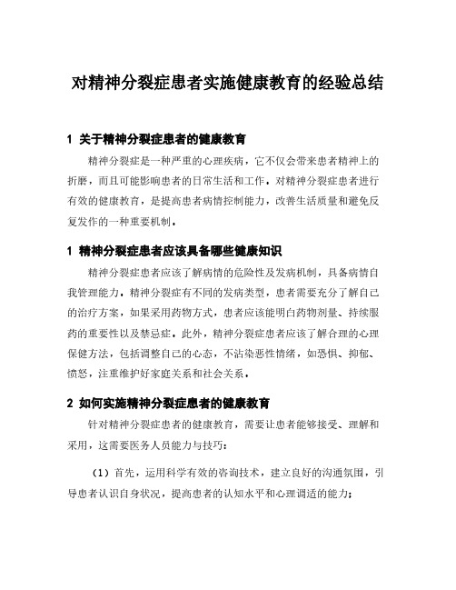 对精神分裂症患者实施健康教育的经验总结