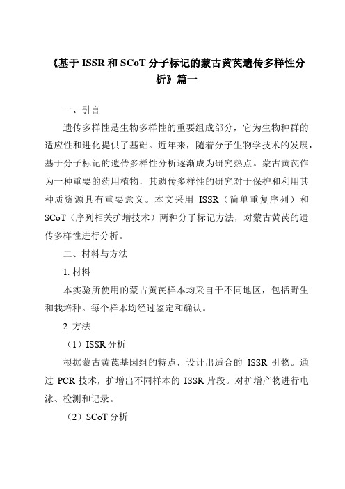 《基于ISSR和SCoT分子标记的蒙古黄芪遗传多样性分析》范文