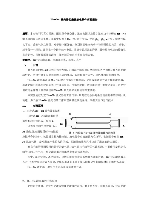 He—Ne 激光器的最佳放电条件实验报告