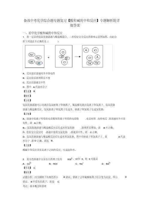 备战中考化学综合题专题复习【酸和碱的中和反应】专题解析附详细答案