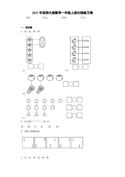 2021年西师大版数学一年级上册比较练习卷