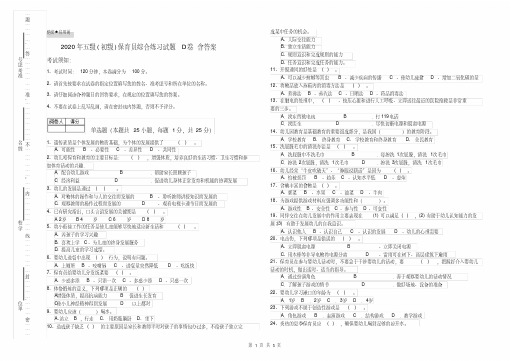 2021学年年五级(初级)保育员综合练习试题D卷含答案