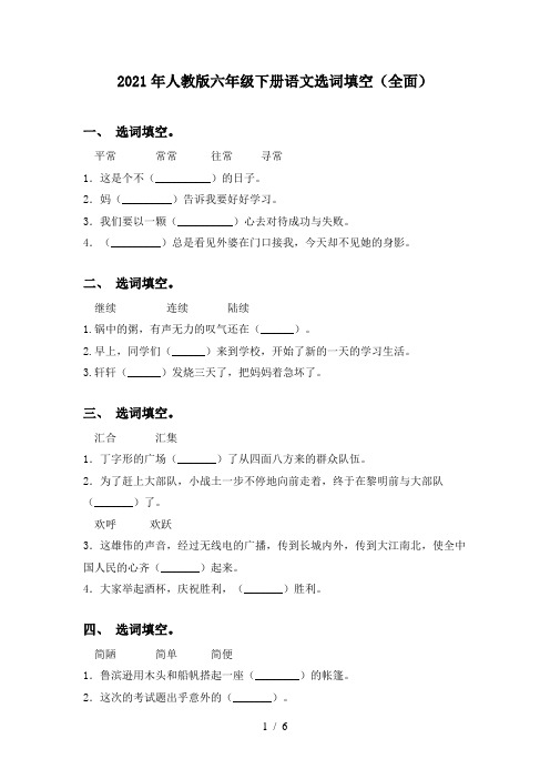 2021年人教版六年级下册语文选词填空(全面)