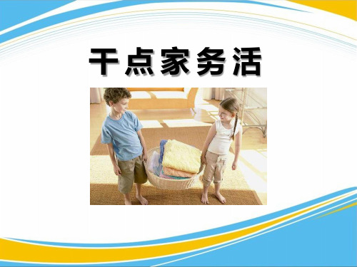 《干点家务活》PPT课件【优秀课件】