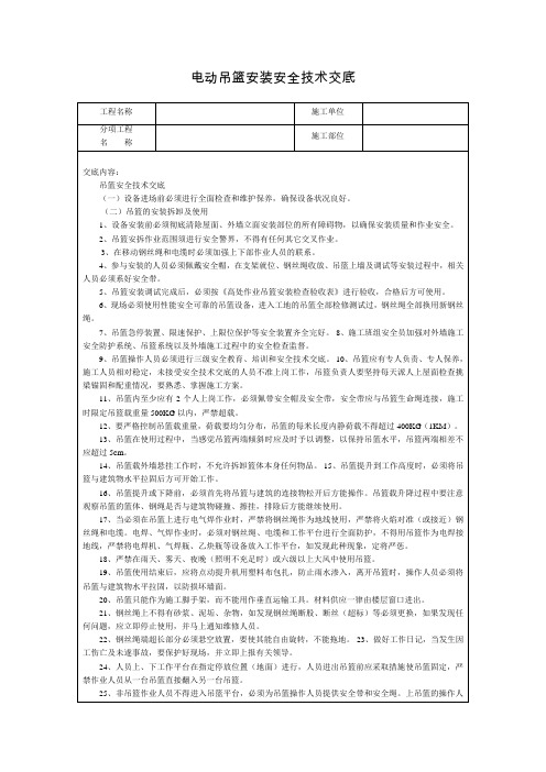 电动吊篮作业安全技术交底