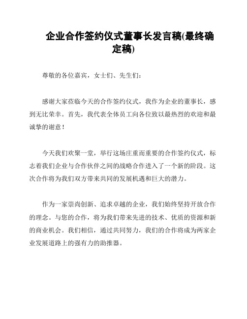 企业合作签约仪式董事长发言稿(最终确定稿)