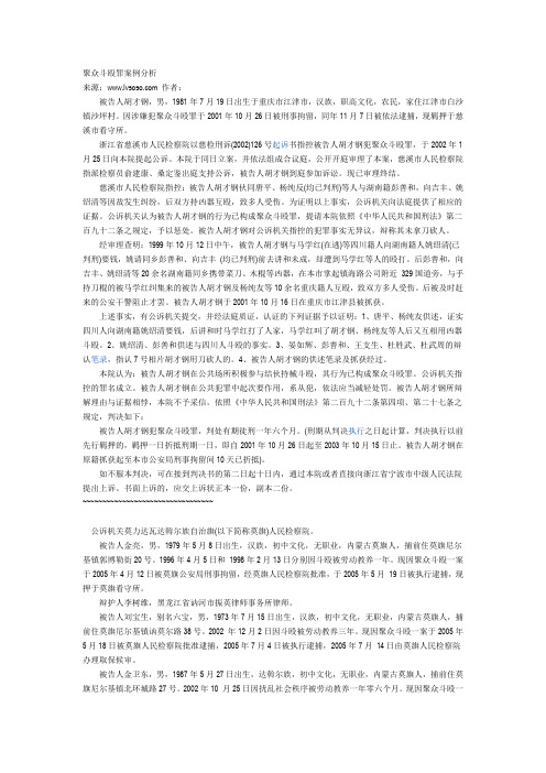 聚众斗殴罪案例分析[1]