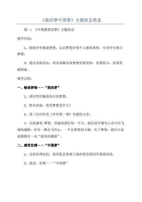 《我的梦中国梦》主题班会教案