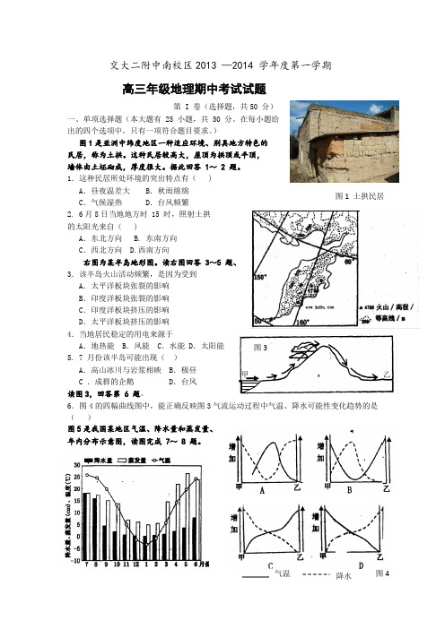 陕西省西安市交大二附中南校区2014届高三上学期期中考试地理试题Word版含答案