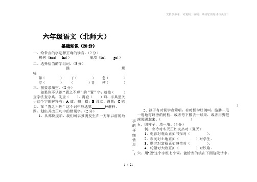 北师大版小学六年级下册语文毕业模拟试卷共6套