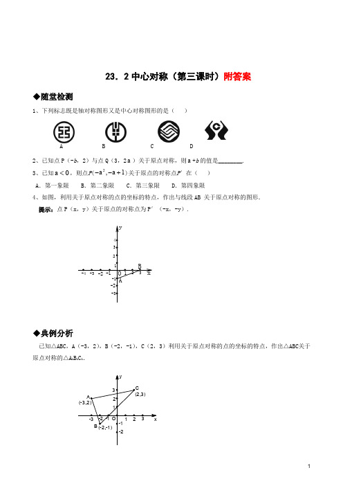 人教版数学九年级上册23.2《中心对称》同步练习题及答案