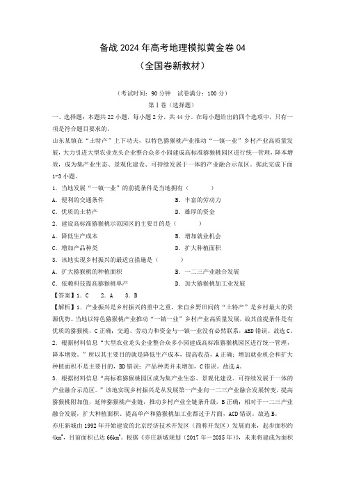 【地理】备战2024年高考模拟黄金卷04(全国卷新教材)(解析版)