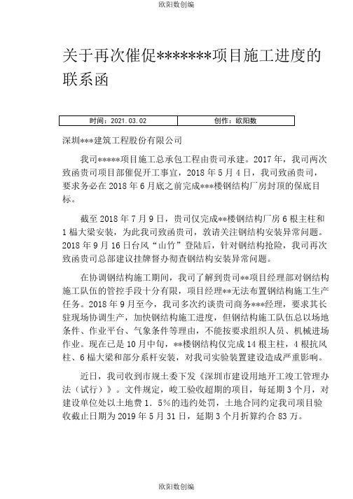 关于再次催促项目施工进度的联系函之欧阳数创编