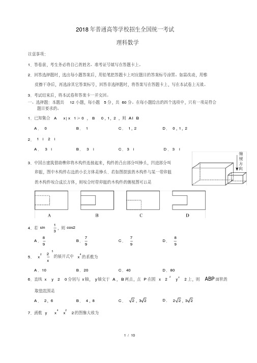 2018高考全国3卷理科数学带答案