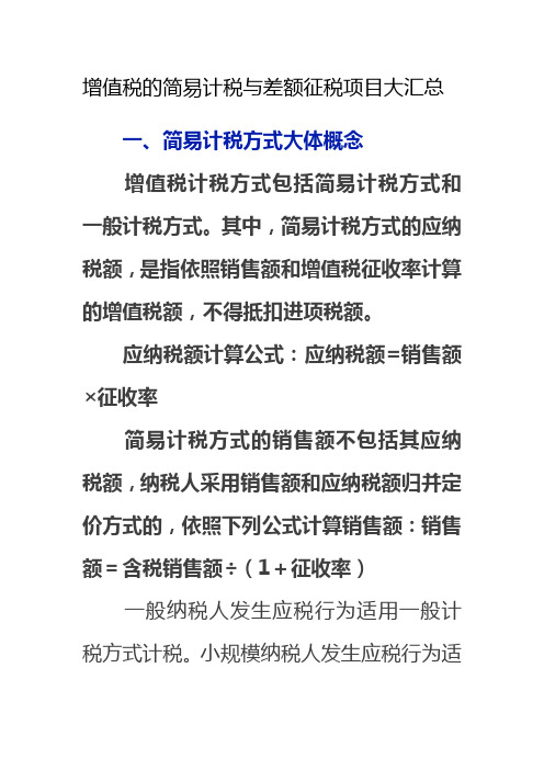 增值税的简易计税与差额征税项目大汇总