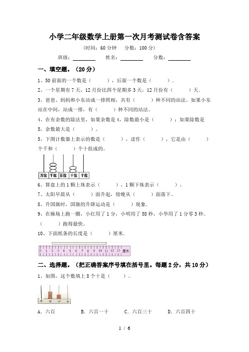 小学二年级数学上册第一次月考测试卷含答案