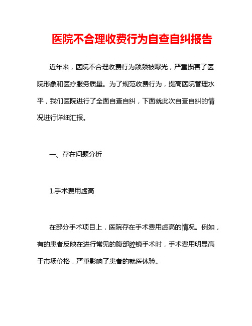 医院不合理收费行为自查自纠报告