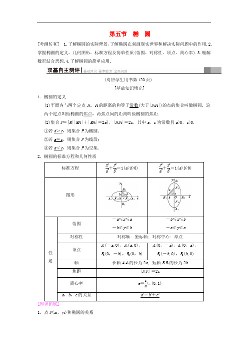 2019年高考数学一轮复习学案+训练+课件(北师大版文科)： 第8章 平面解析几何 第5节 椭圆学案 文 北师大版