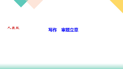 第二单元写作 审题立意讲练课件——湖北省黄石市九年级语文下册部编版