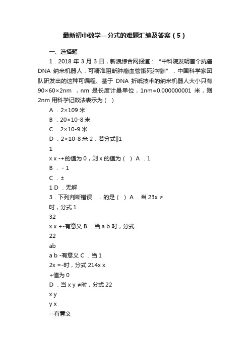 最新初中数学—分式的难题汇编及答案（5）