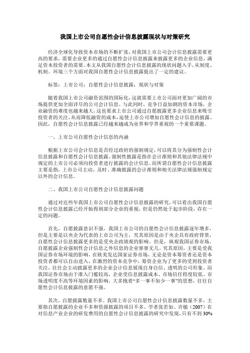 我国上市公司自愿性会计信息披露现状与对策研究