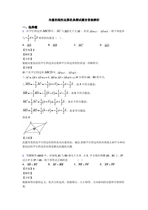 向量的线性运算经典测试题含答案解析