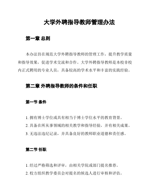 大学外聘指导教师管理办法