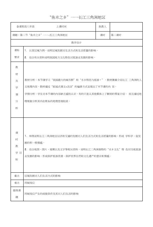 八年级地理下册72“鱼米之乡”__长江三角洲地区教案新版新人教版.docx