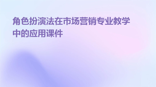 角色扮演法在市场营销专业教学中的应用课件