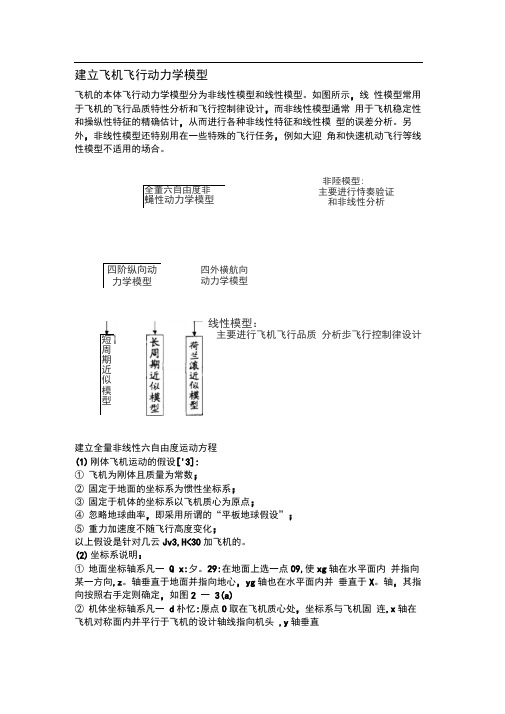 (完整版)飞机动力学模型建立