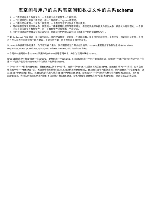 表空间与用户的关系表空间和数据文件的关系schema