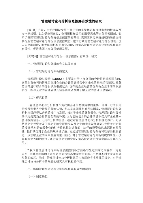 管理层讨论与分析信息披露有效性的研究