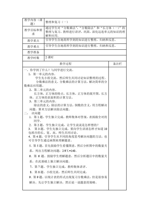 北师大版数学五年级下册教案：整理和复习(一)