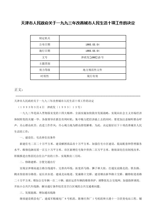 天津市人民政府关于一九九三年改善城市人民生活十项工作的决定-津政发[1993]13号