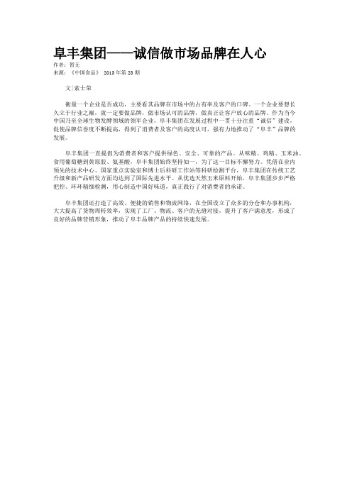 阜丰集团——诚信做市场品牌在人心