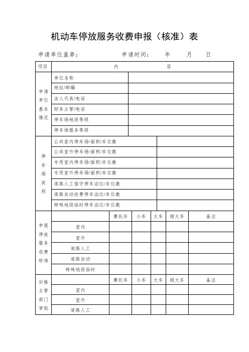 机动车停放服务收费申报(核准)表