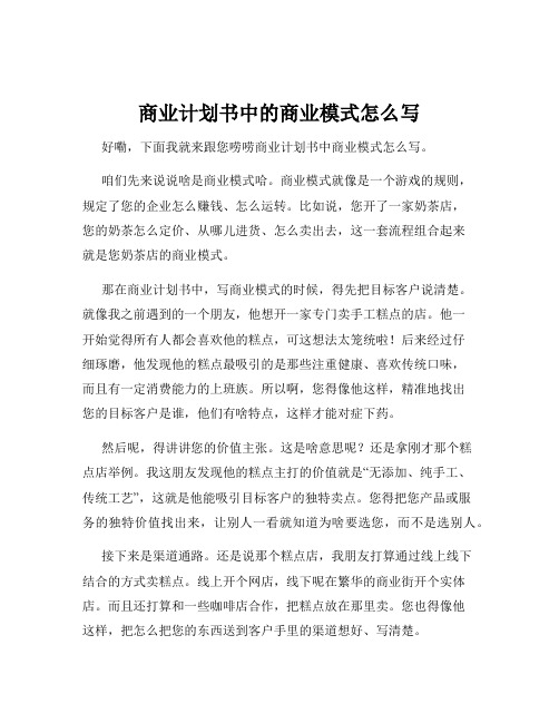 商业计划书中的商业模式怎么写