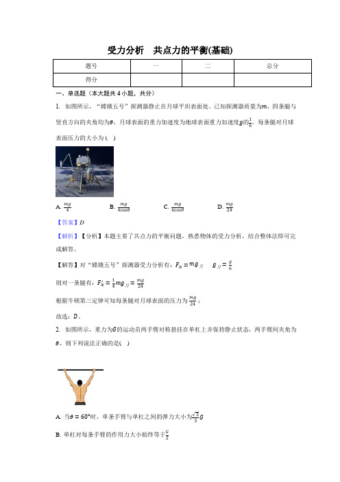 受力分析共点力的平衡(基础)教师用卷