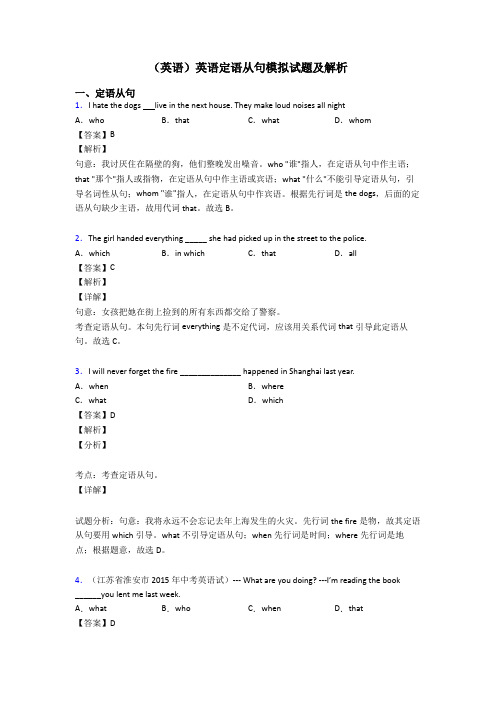 (英语)英语定语从句模拟试题及解析