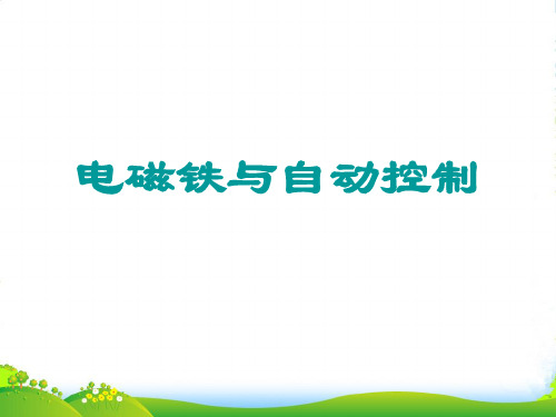 九年级物理上册《电磁继电器与自动控制》课件2 沪粤版