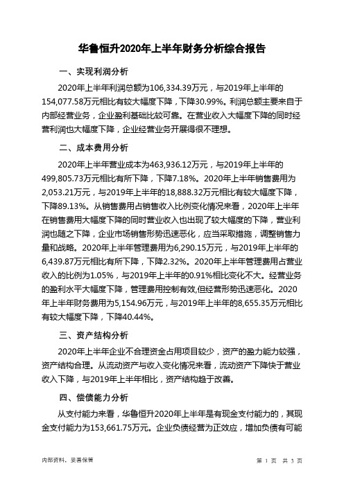 华鲁恒升2020年上半年财务分析结论报告