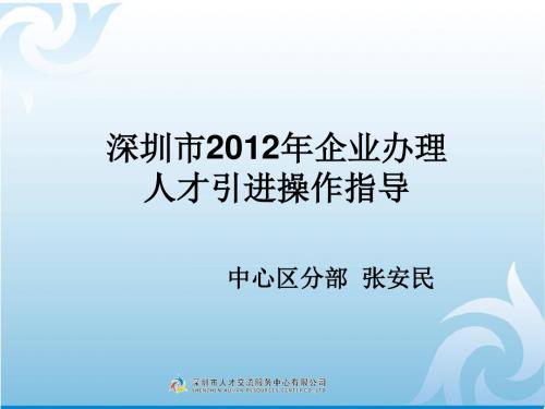 深圳市2012年人才引进操作流程