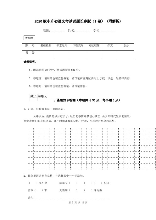 2020版小升初语文考试试题长春版(I卷) (附解析)