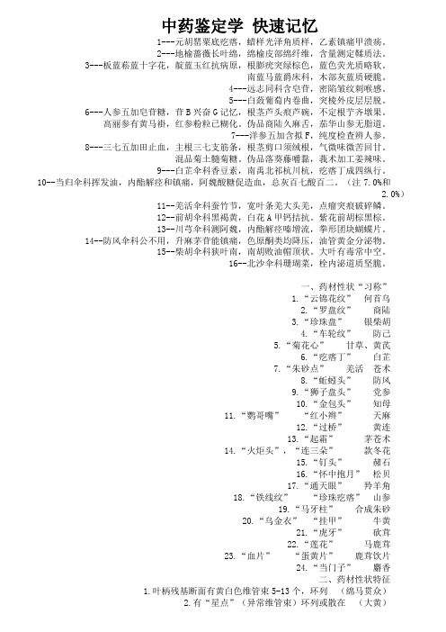 中药鉴定学快速记忆