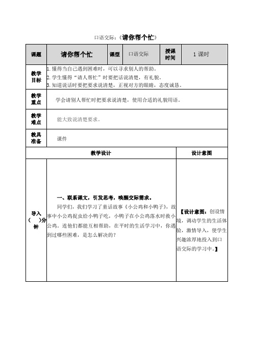 小学生语文口语交际：《请你帮个忙》